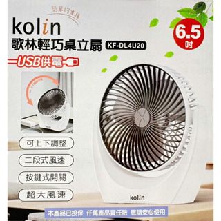 附發票 17美 歌林 KOLIN 貳捌零 KF-DL4U20 二段風速 6.5吋 大風速 桌扇 立扇 電風扇 風扇 電扇