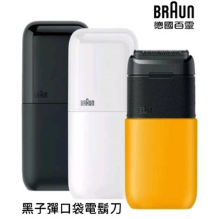 德國百靈BRAUN 黑子彈口袋電鬍刀 M1010經典黃 M1011簡約白 M1012酷炫黑 電動刮鬍刀 便攜式電鬍刀