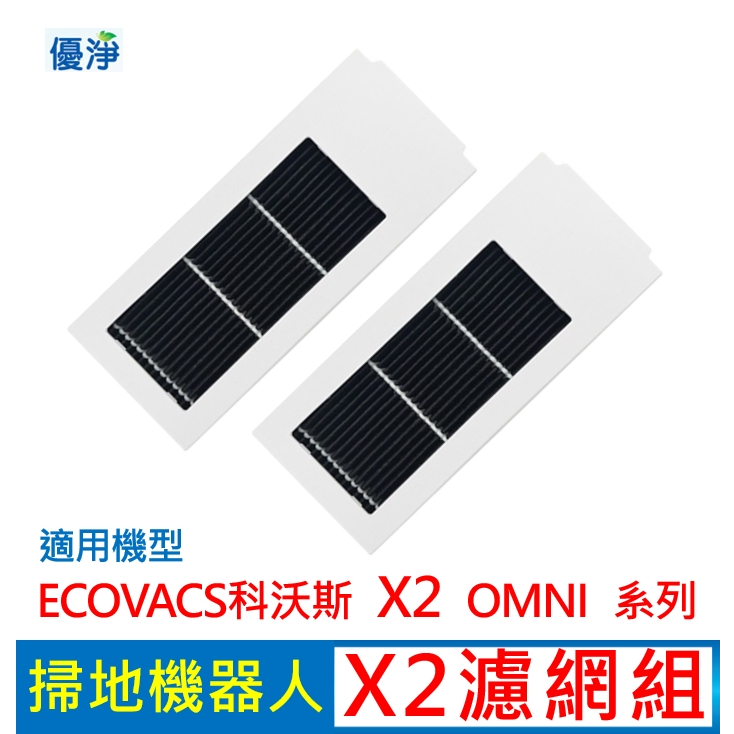 優淨 ECOVACS科沃斯 X2 OMNI 掃地機器人濾網組 (白) 副廠配件 X2濾網