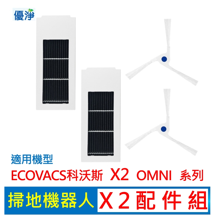 優淨 ECOVACS科沃斯 X2 OMNI 掃地機器人濾網邊刷組(白) 副廠配件 X2濾網 X2邊刷