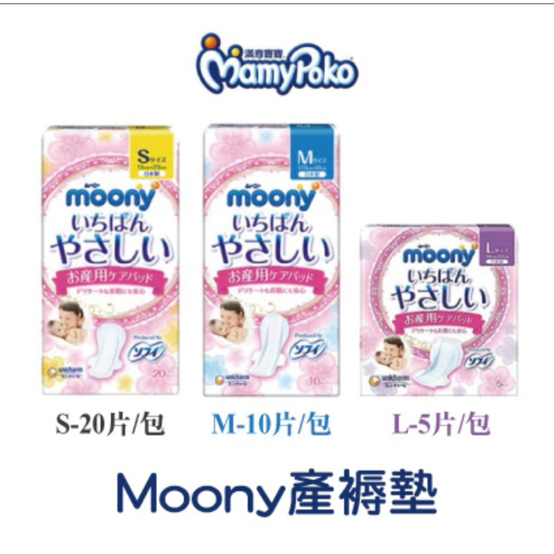 【滿意寶寶】日本製🇯🇵（公司貨附發票）moony 產褥墊 (S20片/包) / (M10片/包) / (L5片/包)