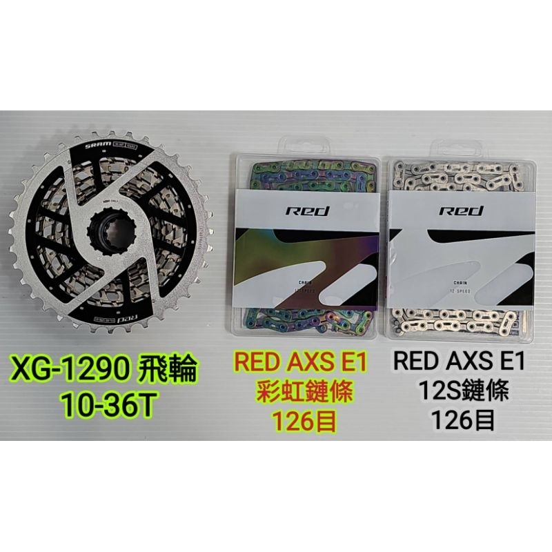 SRAM AXS E1 XG-1290 12速飛輪 10-36T RED AXS E1 12S鏈條 彩虹鏈條 126目