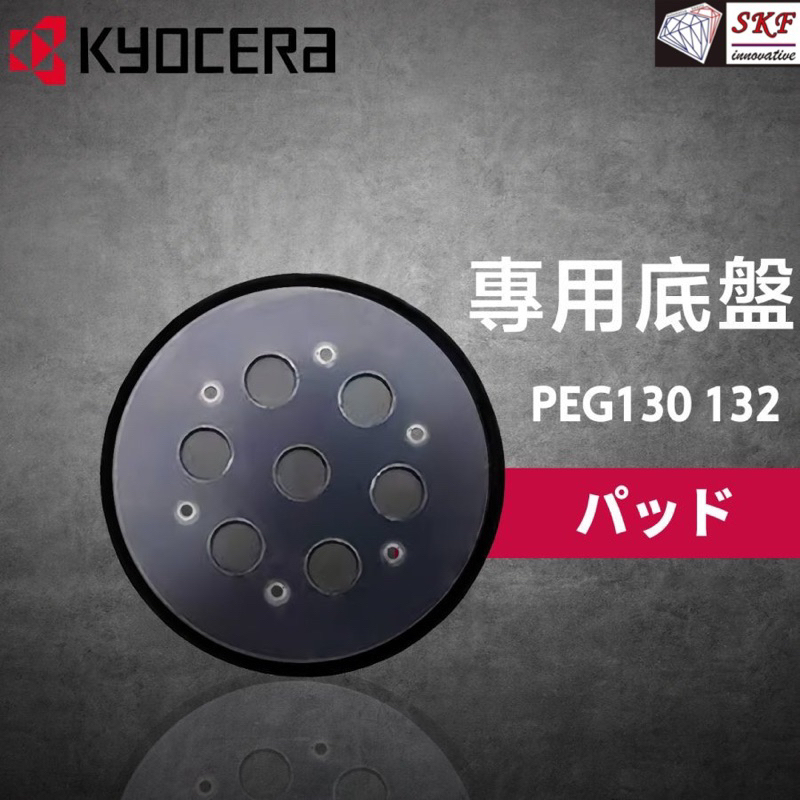 底盤 PEG 130/PEG 132 改良強化纖維盤 通用款