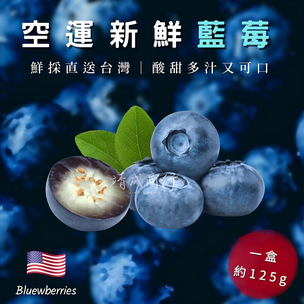 【靖成商行】空運新鮮藍莓🫐 | 三盒375g±10% | 美國 智利 祕魯 藍莓