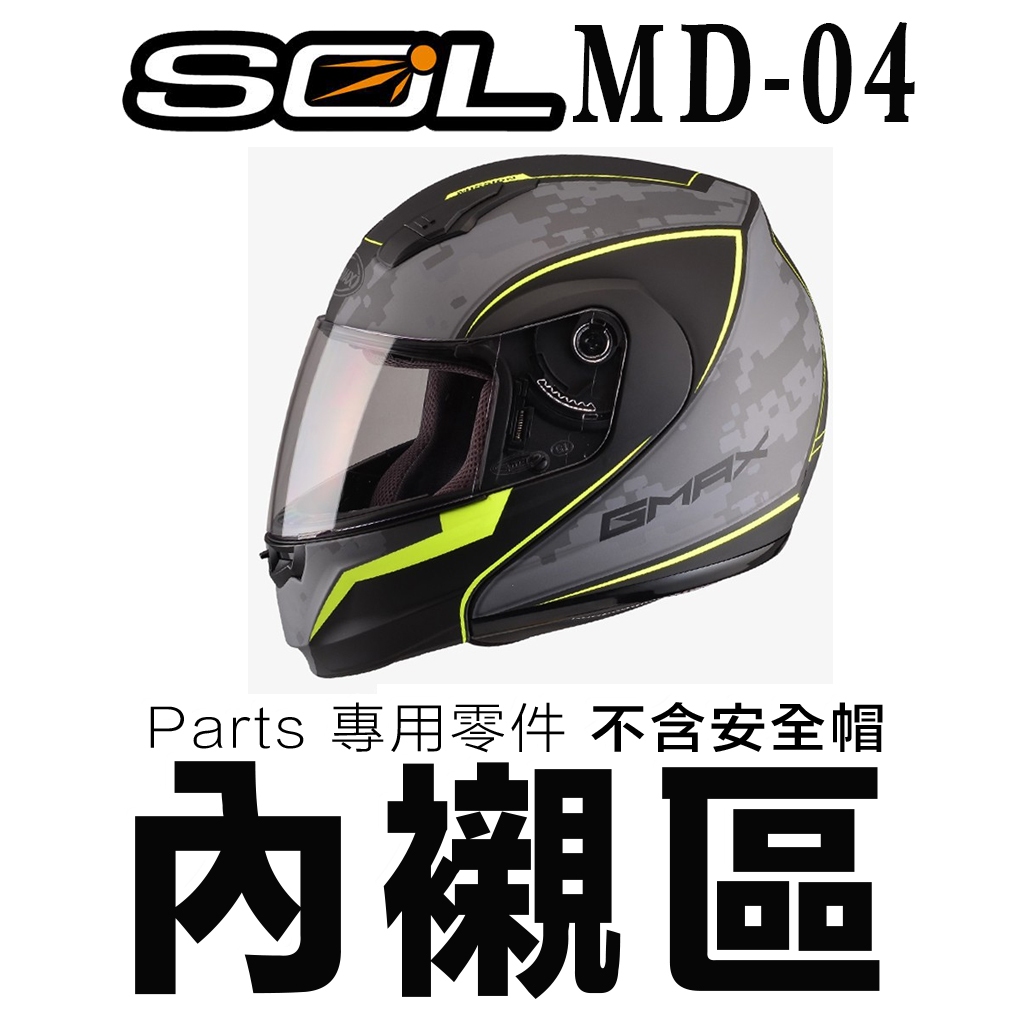 SOL 安全帽 MD-04 頭襯 頭頂內襯 耳襯 兩頰內襯 內襯組 MD04 可掀式 全罩式 可樂帽 原廠配件【23番】