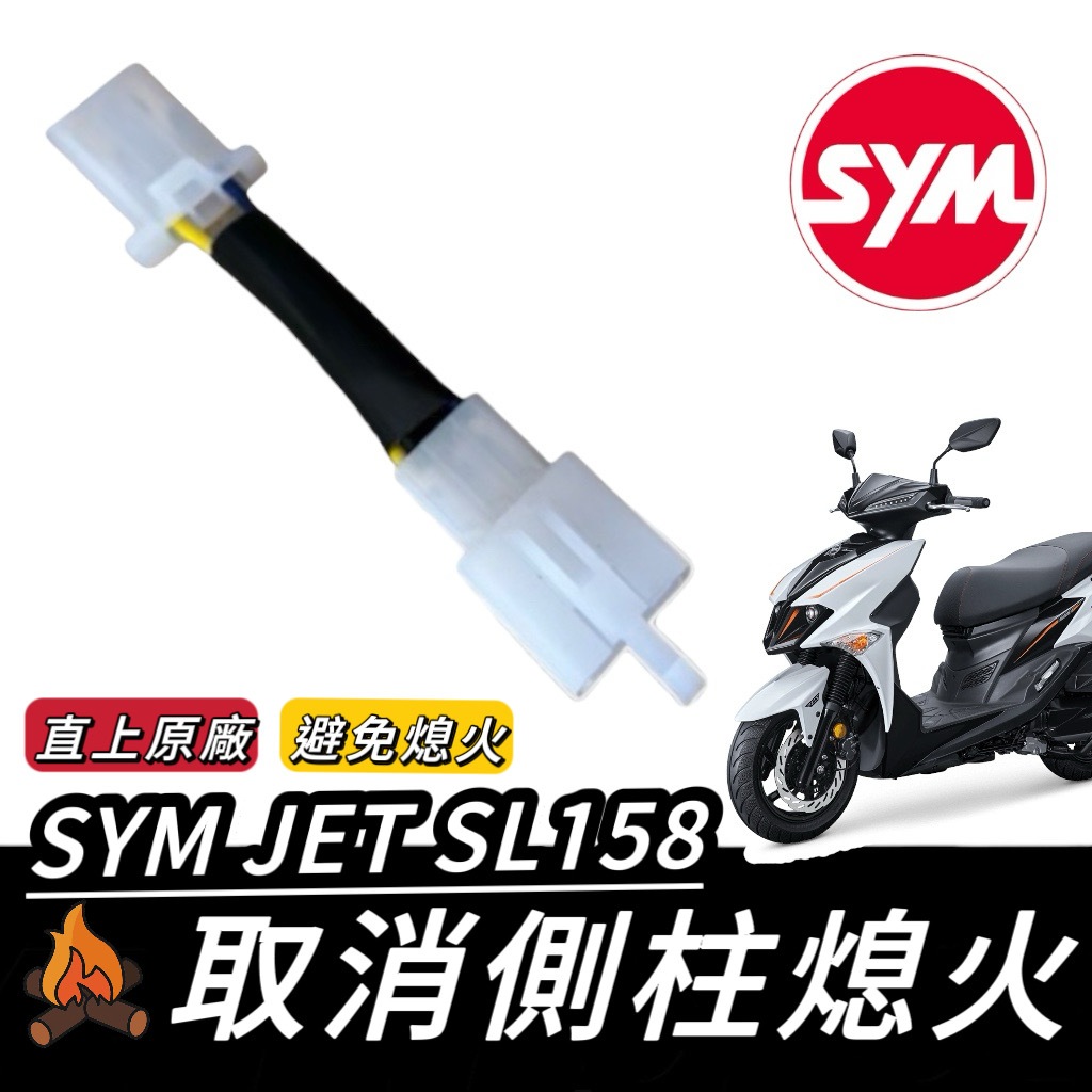 【現貨🔥側柱熄火】SYM JET SL 取消側柱熄火線組 三陽 JET SL 158 側柱熄火解除 線組 側柱熄火