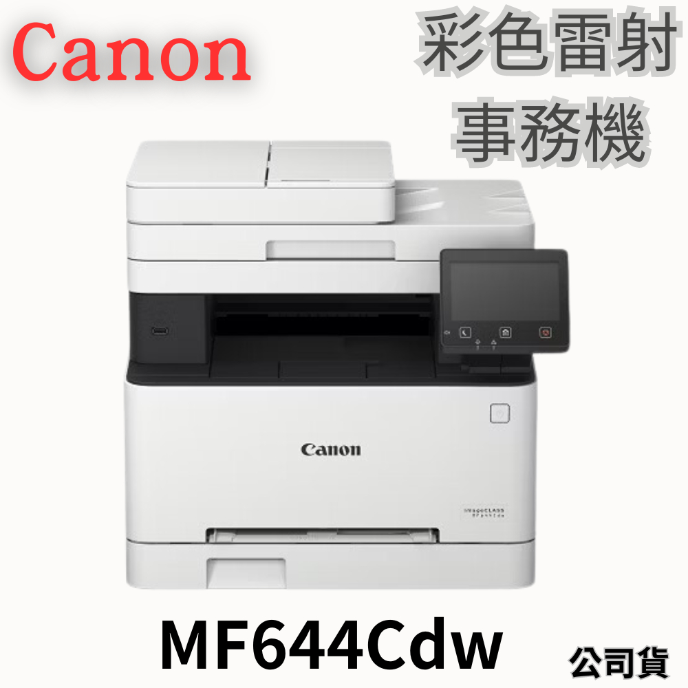Canon 彩色雷射事務機 MF644Cdw 公司貨 Canon印表機