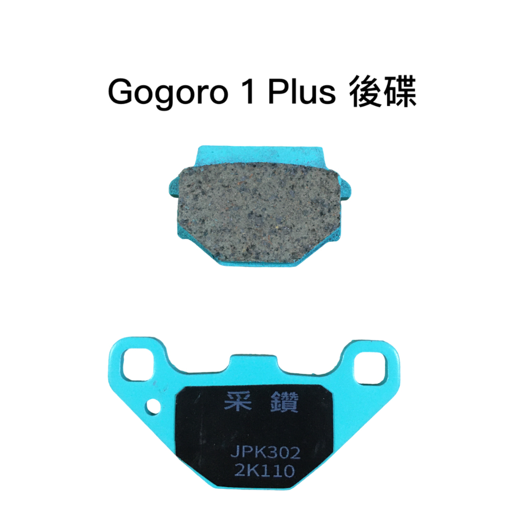 【安德魯ANDREW】Gogoro 1 Plus 後碟 采鑽陶瓷運動版湖水綠碟煞來令皮 | 台中采鑽公司貨