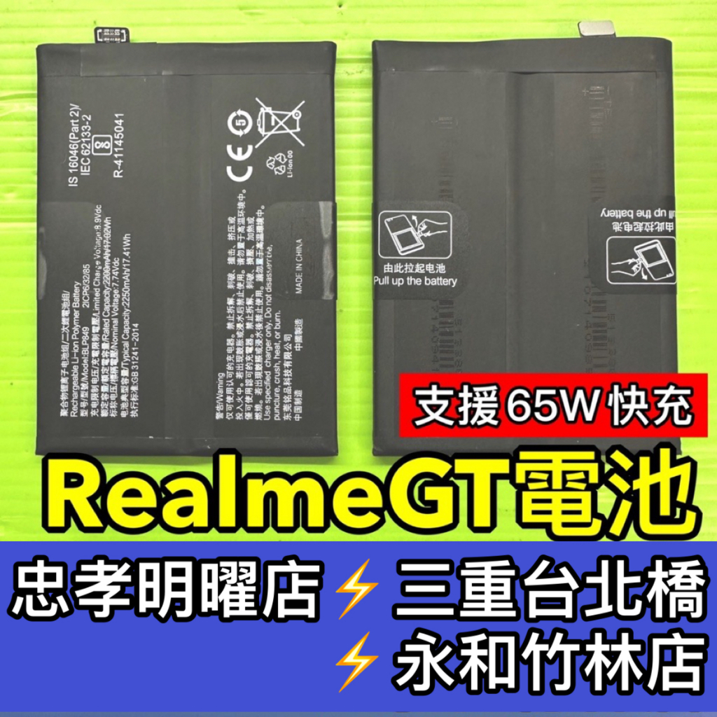 Realme GT 電池 BLP849 電池維修 電池更換 RealmeGT 換電池