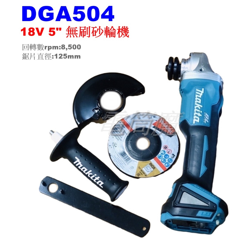 【電筒魔】 全新 Makita 牧田 DGA504 18V 5"充電式 無刷 砂輪機 角磨機 DGA404 DGA406