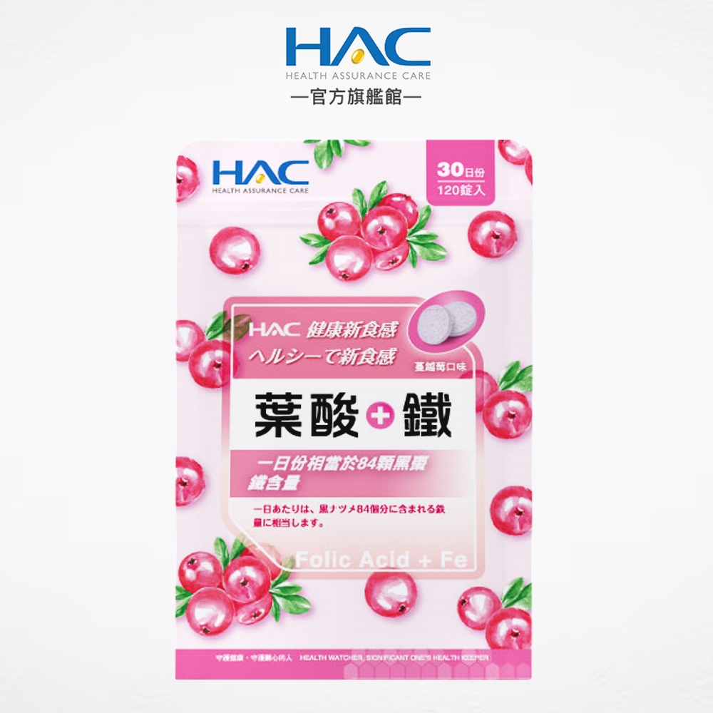 永信HAC 葉酸+鐵口含錠-蔓越莓口味120錠/包 青春美麗 紅潤亮妍-官方旗艦館