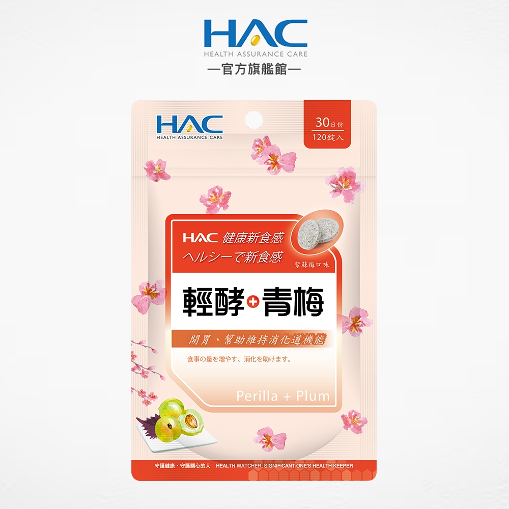 永信HAC 輕酵+青梅口含錠-紫蘇梅口味120錠/包 嚴選五大複合型消化酵素-官方旗艦館