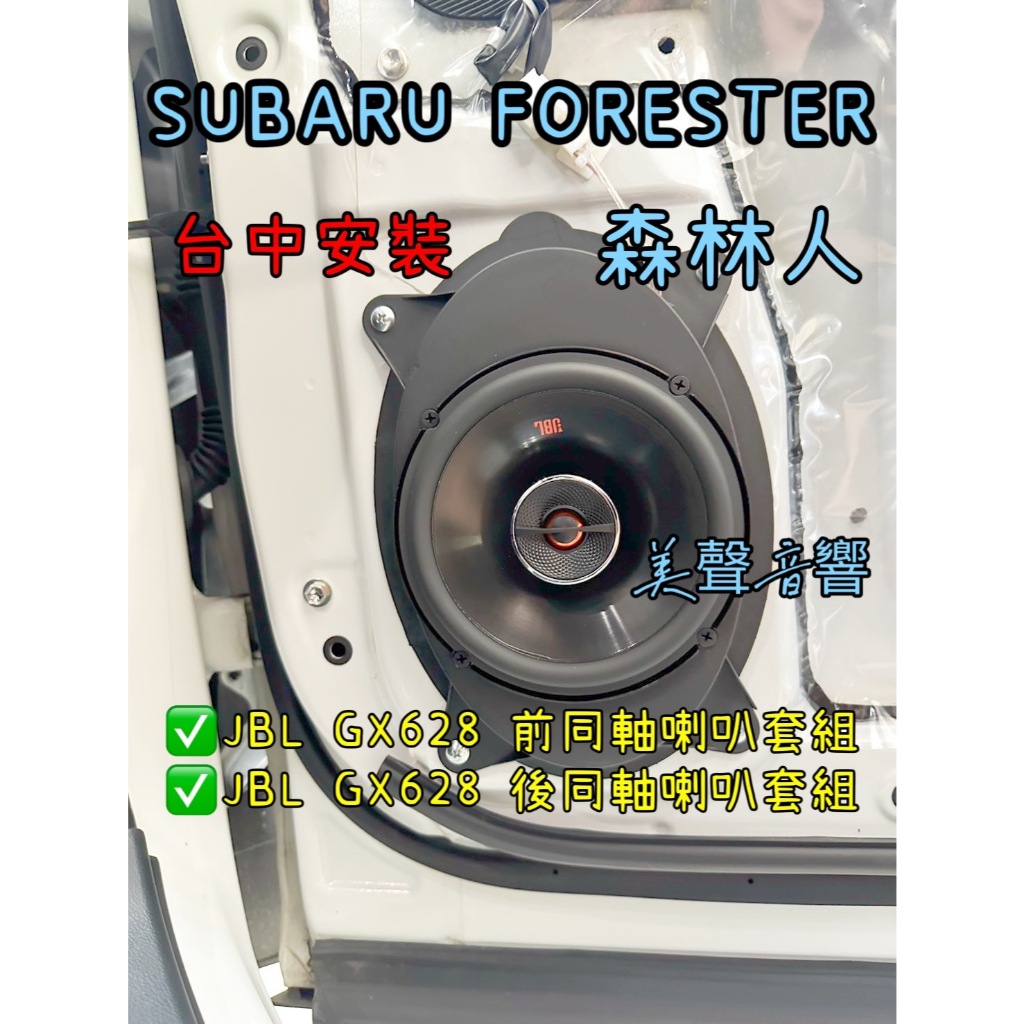 Subaru FORESTER森林人台中安裝 美國品牌JBL 高階前後同軸喇叭套組 原GX328