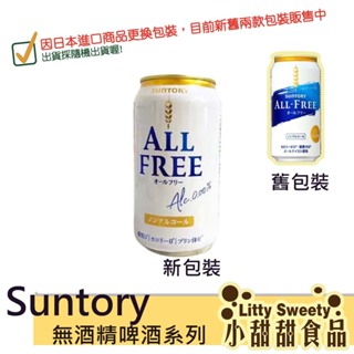 日本Suntory ALL FREE無酒精飲料 350ml 三多利 三得利 無酒精飲料 小甜甜