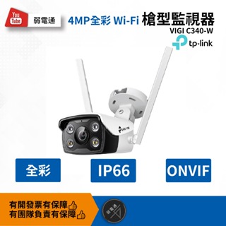 【弱電通】VIGI C340-W 4MP戶外全彩Wi-Fi槍型無線監視器/TP-LINK/監視鏡頭/商用網路監控攝影機