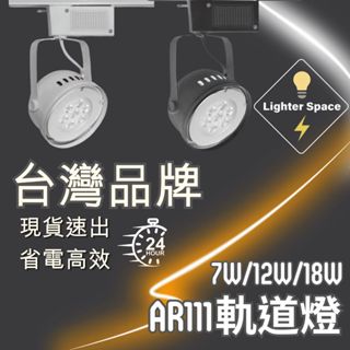【 台灣公司-現貨速出】LED軌道燈 AR111軌道燈 7瓦軌道燈 12瓦軌道燈 18瓦軌道燈 工業風軌道燈具