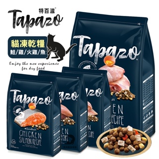 【興利】特百滋Tapazo 凍乾雙饗宴貓糧 15磅(6.8kg) 貓咪飼料 貓咪凍乾 全齡貓乾糧 寵物飼料 凍乾糧
