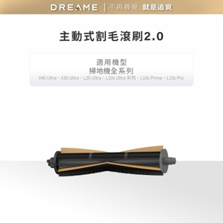 【dreame追覓】掃地機專用 主動式割毛滾刷2.0