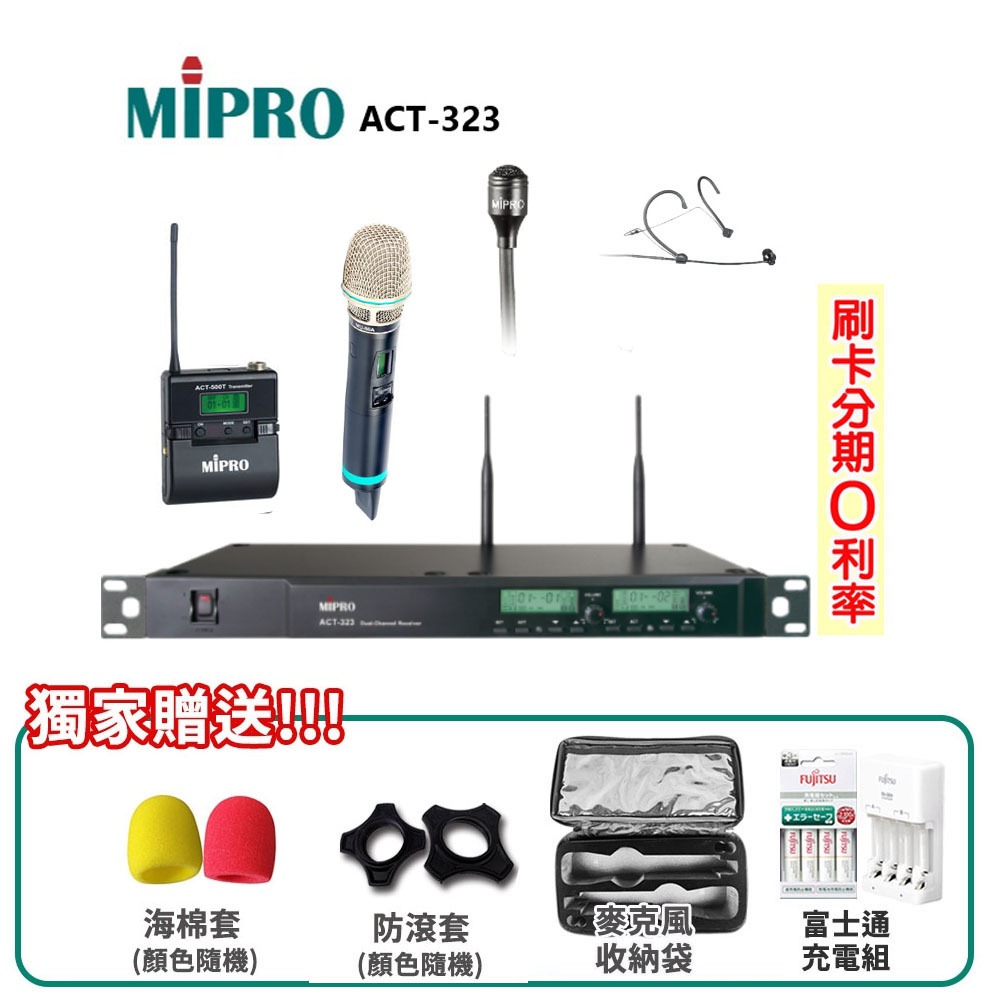 【MIPRO 嘉強】ACT-323/ACT-500H 無線麥克風組 六種組合 贈多項好禮 全新公司貨