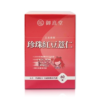 ＊大女人＊御熹堂 日本專利珍珠紅豆薏仁 (60顆/盒) ☆全新品☆