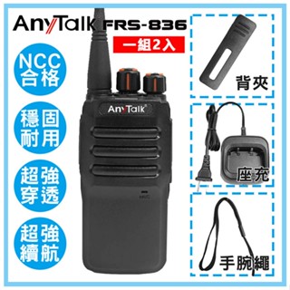 鋇鋇攝影 Anytalk 免執照無線電對講機 一組2入 FRS-836 無線電 免執照 對講機 登山 保全 呼叫 公司貨