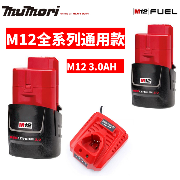 【台灣出貨】M12全系列通用 m12 3.0AH大容量電池 米沃奇 m12電池 M12B2 m12電鑽 通用米沃奇電動