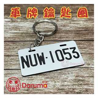 模擬~車牌鑰匙圈 單面車牌 客製化 雷射雕刻 鑰匙圈