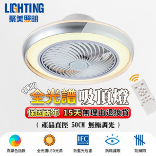 【聚美照明】風扇燈 全光譜智慧隱形風扇燈 客廳餐廳吊扇燈 三色變光附遙控 極簡爆款燈飾（臺灣品牌 售後保障兩年）