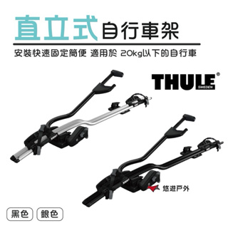 【Thule 都樂】Thule ProRide 直立式自行車架 車頂腳踏車架 露營 悠遊戶外
