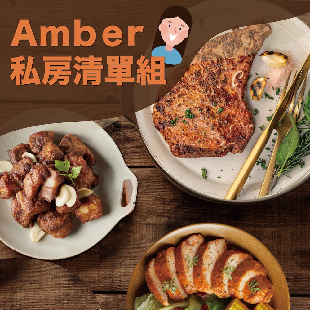 Amber私房清單☛金黃酥肋排x1+戰斧豬x2+紐奧良雞胸肉x1