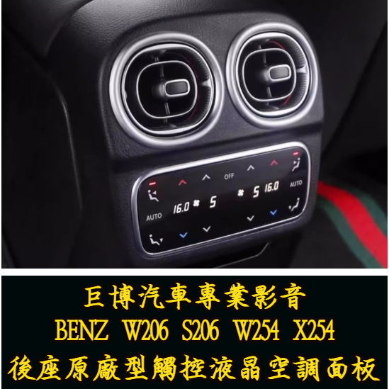 台中 (巨博專業影音) 專改 BENZ W206 新C 後座原廠型觸碰液晶空調面板  #專業安裝 #氣氛燈 #測速器