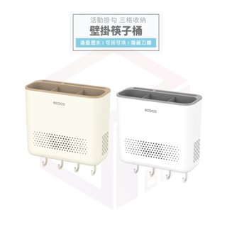 ecoco 壁掛筷子收納筒 筷筒 筷桶 筷子收納架 餐具筒 餐具收納 置物架 收納架 湯匙 刀架 瀝水架 廚房收納 筷架