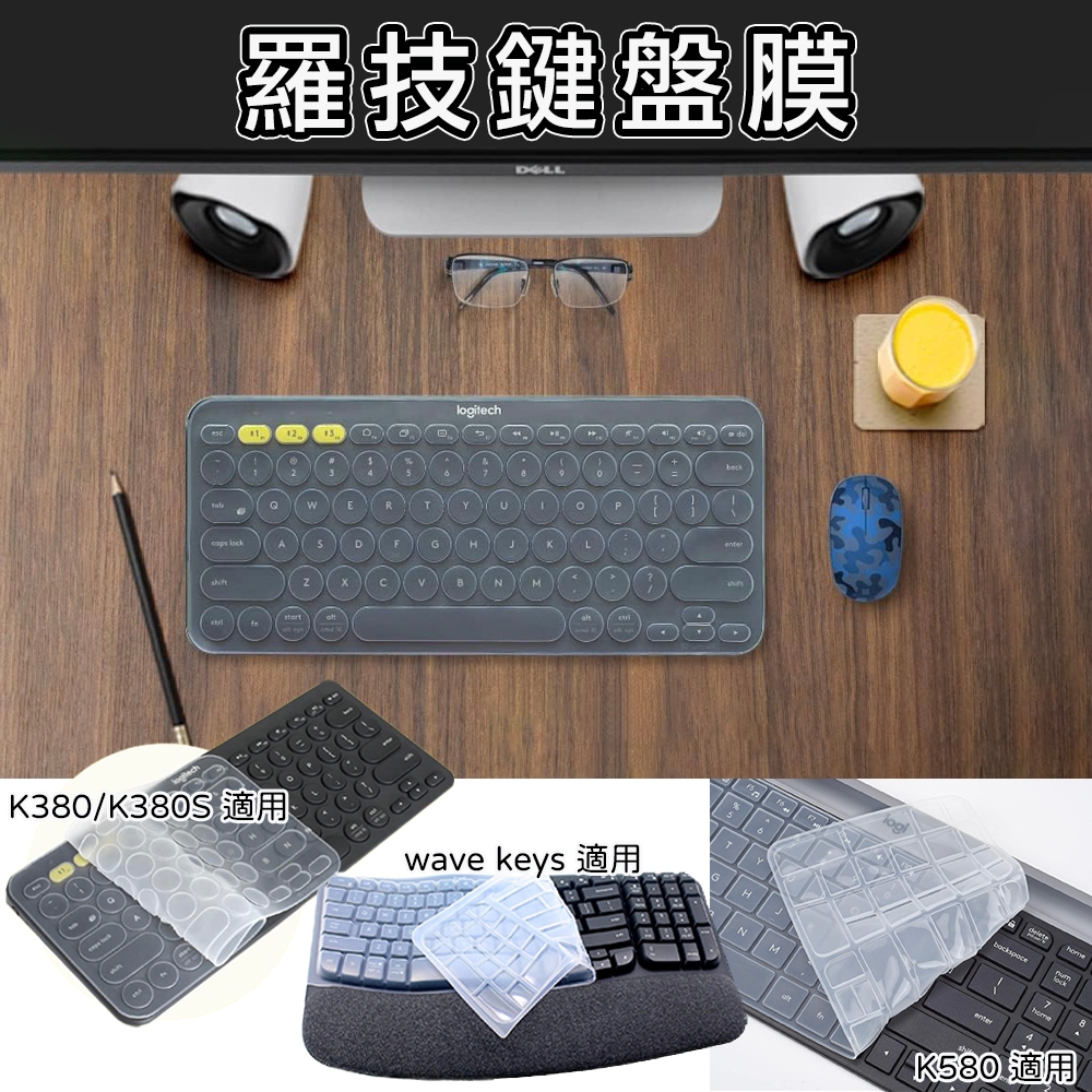 現貨 JASME 羅技 K380 K580 Wave Keys MK470 鍵盤膜 鍵盤套 鍵盤保護膜 矽膠 鍵盤膜