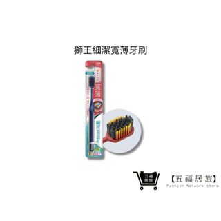 【日本獅王 LION】細潔寬薄牙刷-炭能抗菌 1入/2入(顏色隨機)｜五福居家生活館