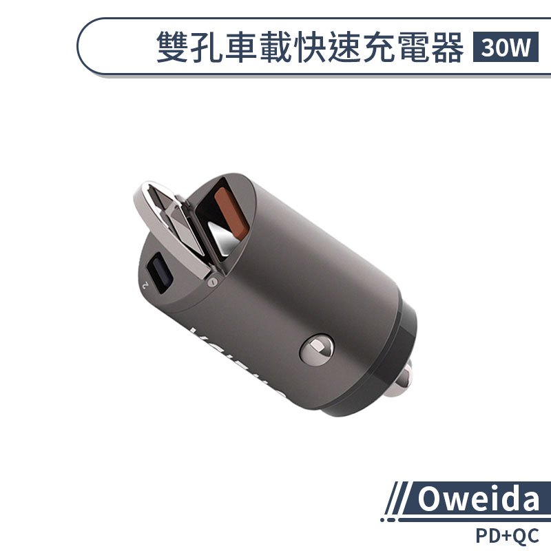 【Oweida】 PD+QC 30W雙孔車載快速充電器  汽車充電 車充 快充 鋁合金車充