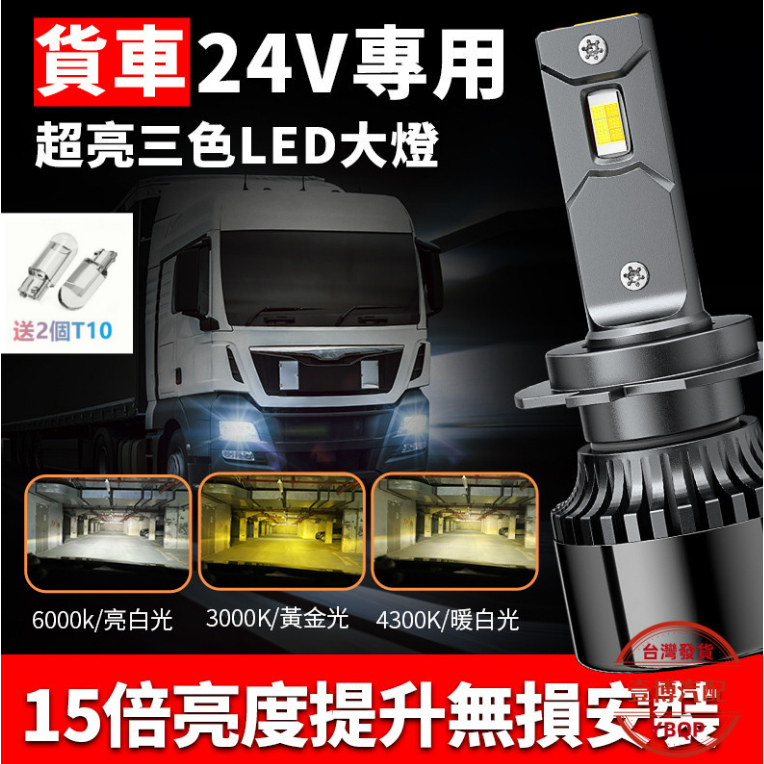 台灣發貨  貨車專用 V4 三色LED大燈 車燈 霧燈 LED燈  H1 H4 H7 H11