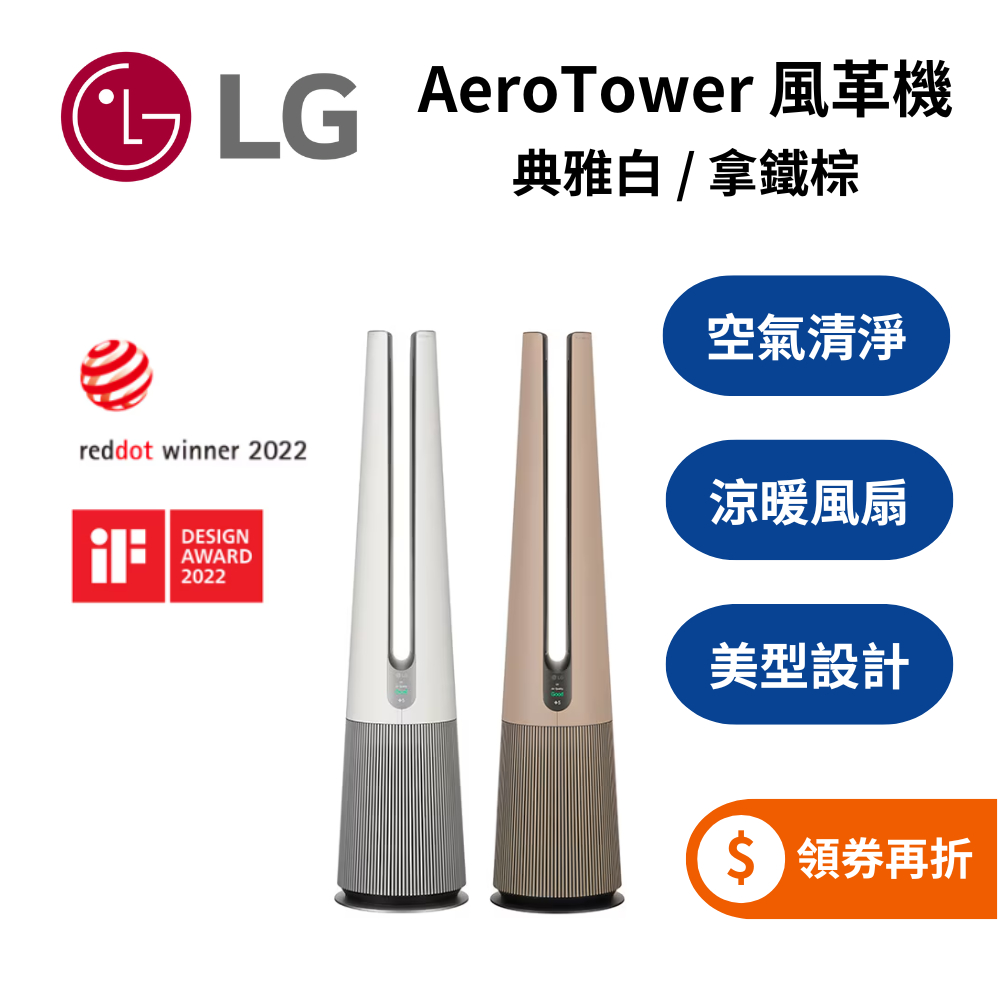 LG 樂金 FS151PWE0 典雅白 (蝦幣5%回饋) AeroTower風革機 空氣清淨機 FS151PCE0拿鐵棕