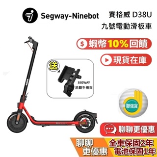 Segway Ninebot 賽格威 現貨 D38U 蝦幣10%回饋 九號電動滑板車 KickScooter 台灣公司貨