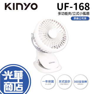 【天氣好熱】KINYO 充電式 行動風扇夾扇 DC 電風扇 UF-168 小風扇 桌上型風扇 UF168 光華商場