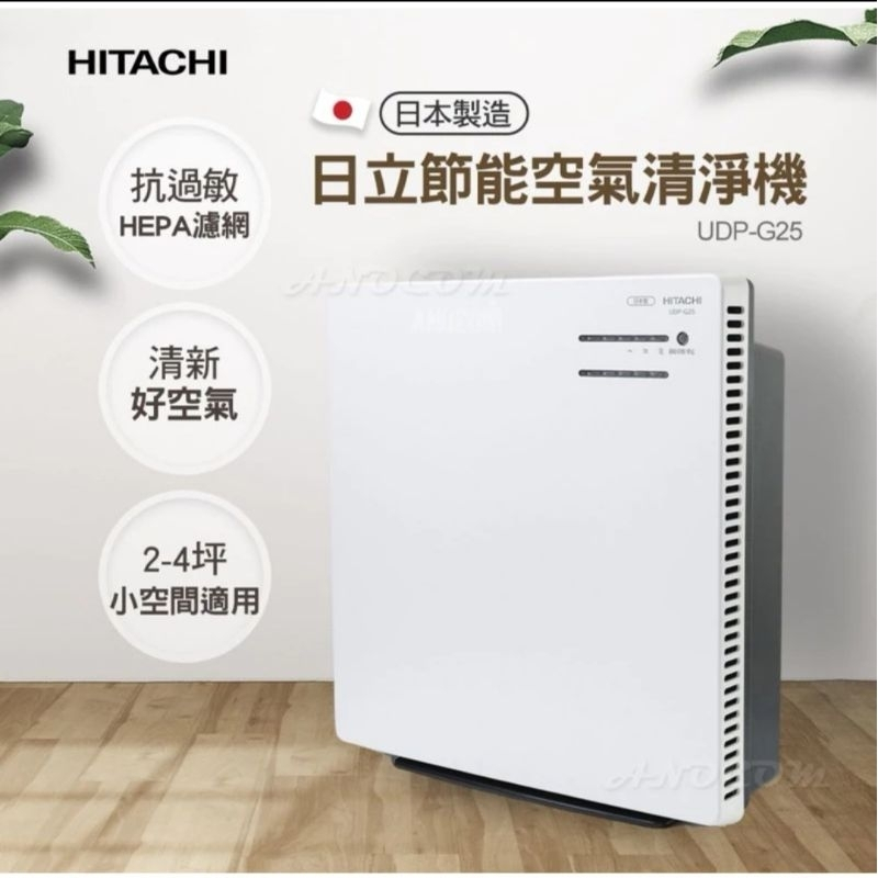 HITACHI日立 日本製原裝空氣清淨機 UDP-G25