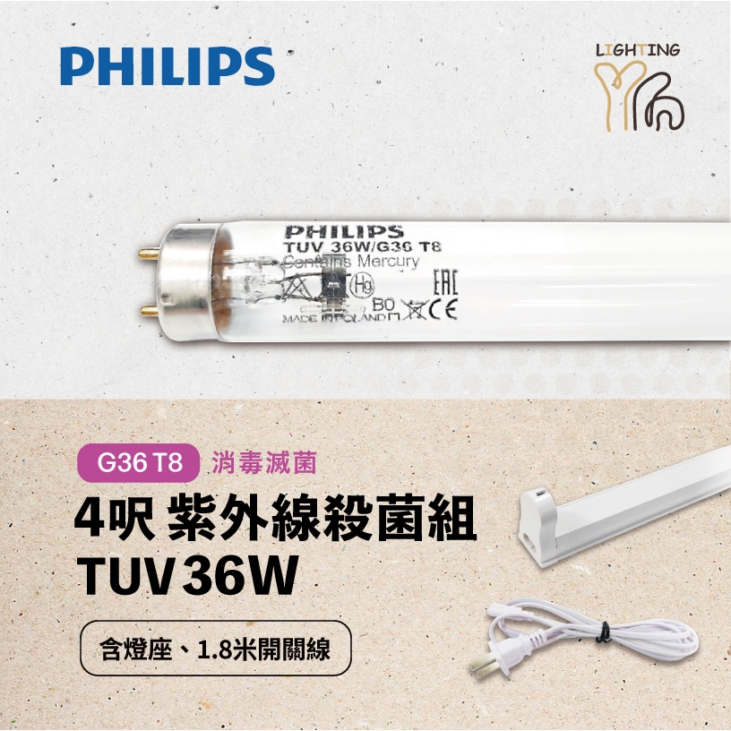 【划得來LED】可自取 PHILIPS飛利浦 UVC T8 4尺 36W 殺菌燈管 TUV 紫外線殺菌燈