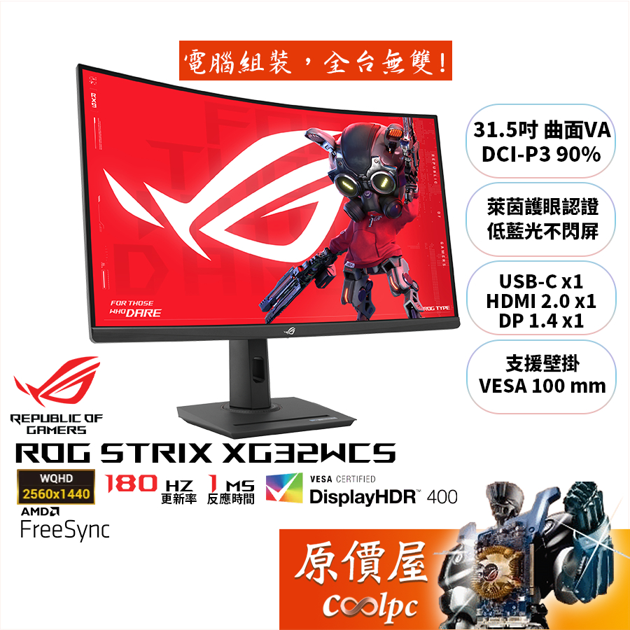 ASUS華碩 XG32WCS【31.5吋】曲面電競螢幕/VA/180Hz/2K/HDR400/原價屋【活動贈】