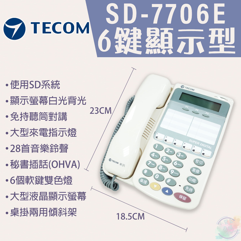 【小管家商城】TECOM東訊【SD系列話機- SD-7706E】(現貨含稅)