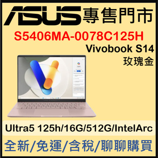 現貨 S5406MA-0078C125H 玫瑰金 ASUS Vivobook S14 OLED