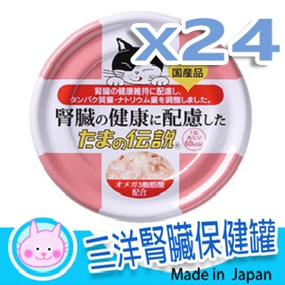 SANYO拒當腎貓日本政府認證優質貓罐 三洋腎臟保健罐70g 低鈉低磷低鎂機能配方24罐 貓罐頭 副食罐