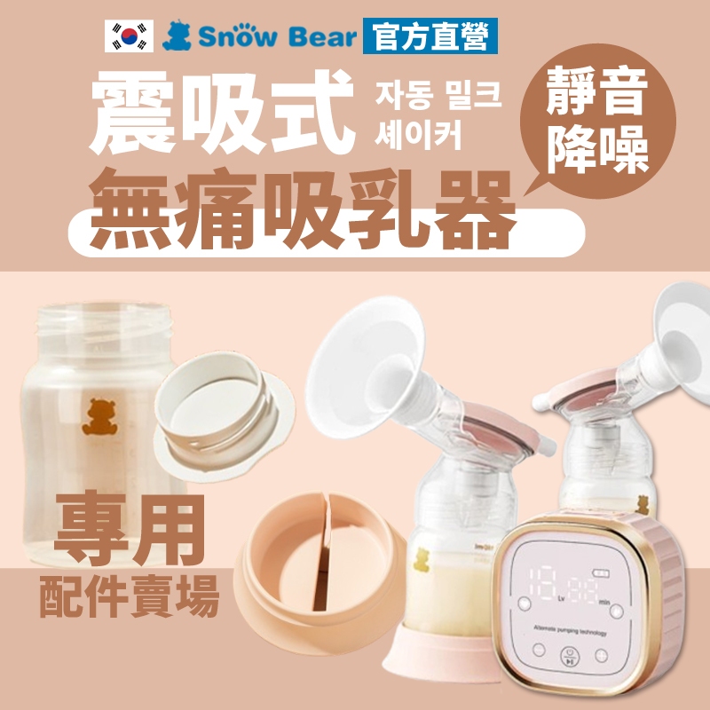 【SnowBear】韓國小白熊 震吸無痛吸乳器專用零配件 擠乳器 吸乳器 擠奶器 電動吸乳器 集乳器 吸奶器 哺乳器