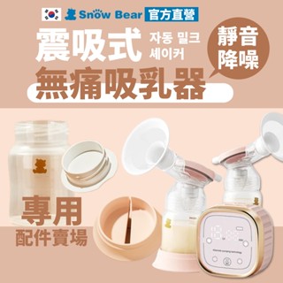 【SnowBear】韓國小白熊 震吸無痛吸乳器專用零配件 擠乳器 吸乳器 擠奶器 電動吸乳器 集乳器 吸奶器 哺乳器
