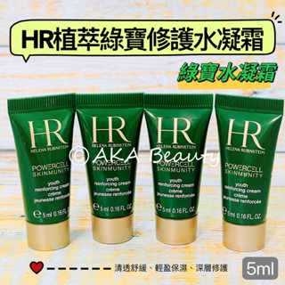 #專櫃小樣#【現貨·電子發票】赫蓮娜HR(綠寶水凝霜)-植萃綠寶修護水凝霜(5ml)，穩定膚況、強韌煥新~輕盈好吸收