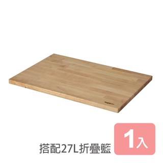 《真心良品x樹德》耐重折疊收納籃-專用木板 FB-5336/FB-4531