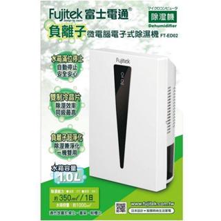 🚗 現貨~全新品 Fujitek 富士電通 微電腦電子式 除濕機 FT-ED02